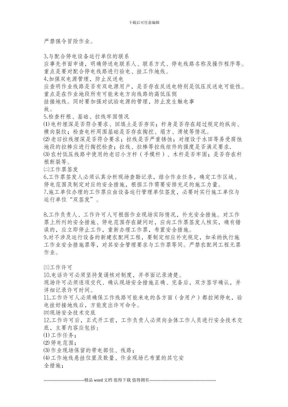 农网工程施工作业典型安全措施_第2页