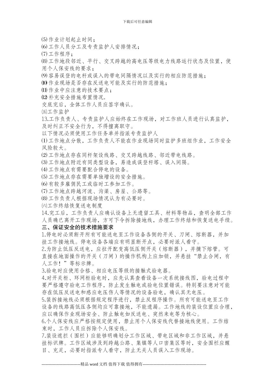 农网工程施工作业典型安全措施_第3页