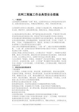 农网工程施工作业典型安全措施