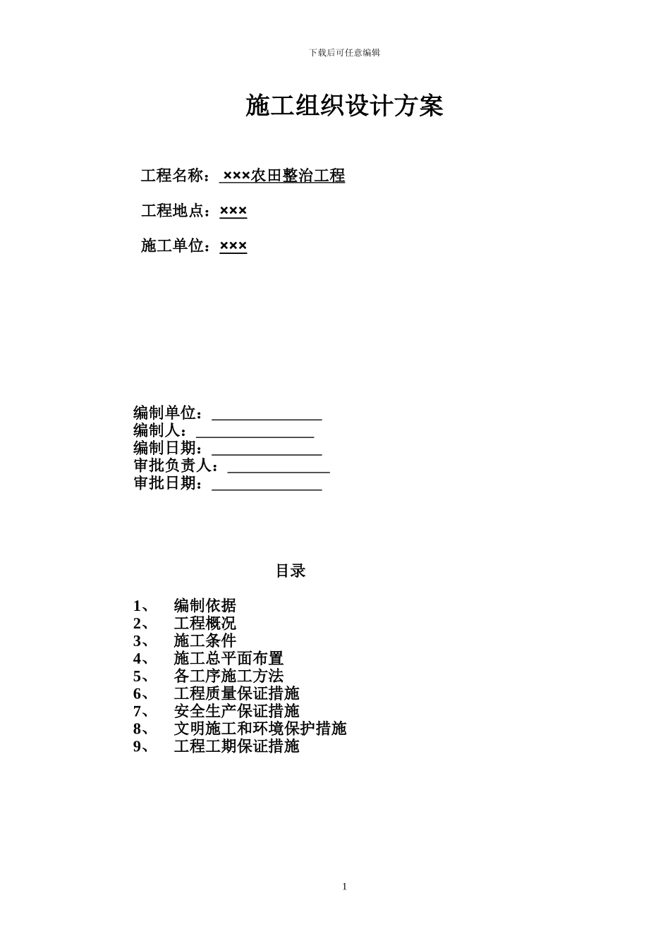 农田整治施工组织设计方案_第1页