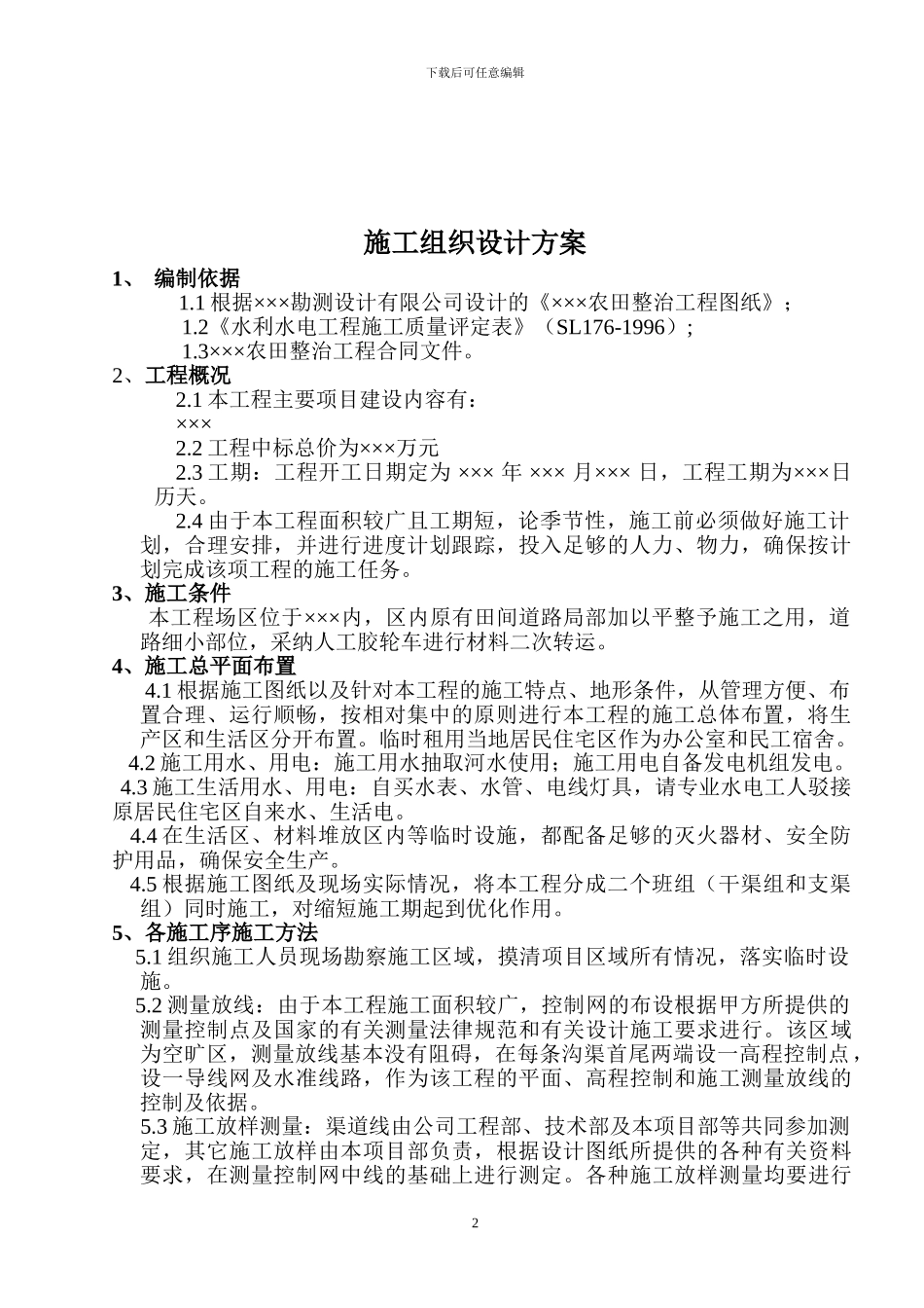 农田整治施工组织设计方案_第2页