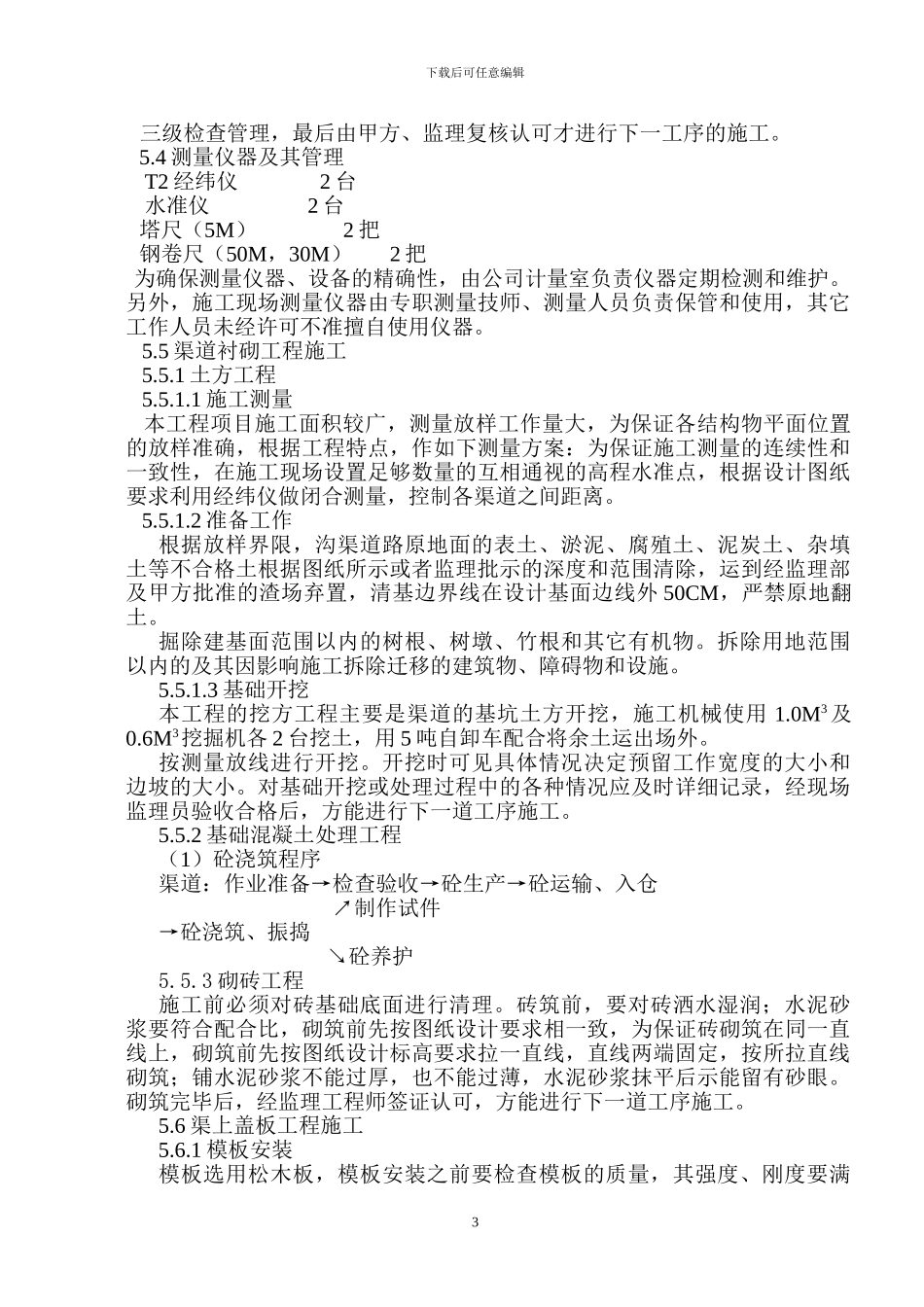 农田整治施工组织设计方案_第3页