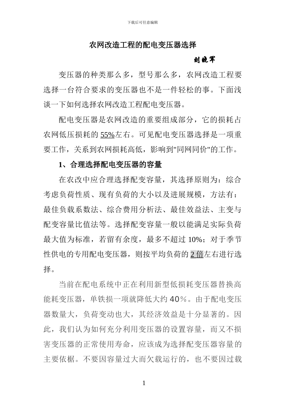 农网改造工程的配电变压器选择_第1页