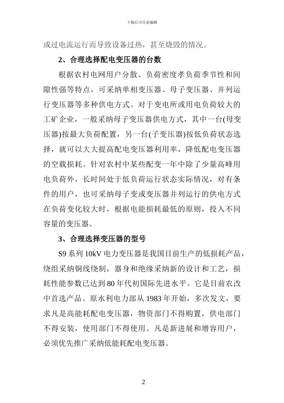 农网改造工程的配电变压器选择_第2页