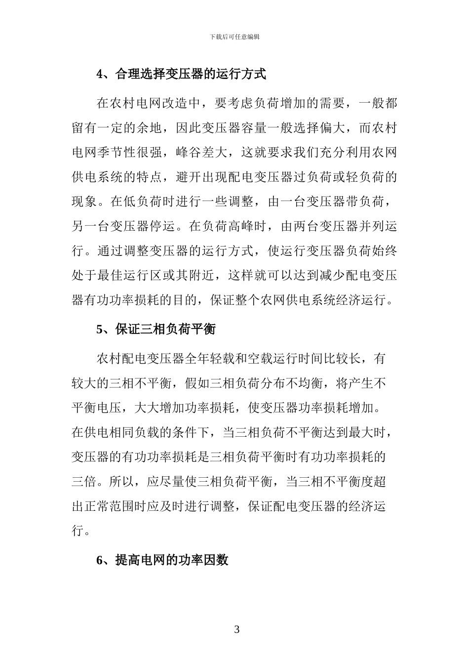 农网改造工程的配电变压器选择_第3页