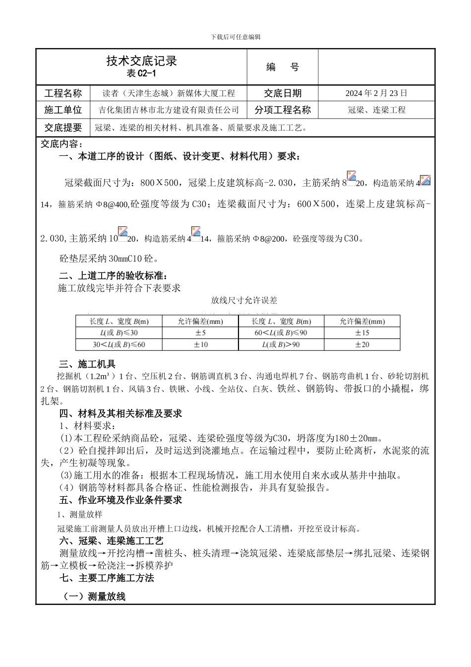 冠梁施工技术交底记录_第1页