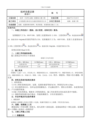 冠梁施工技术交底记录