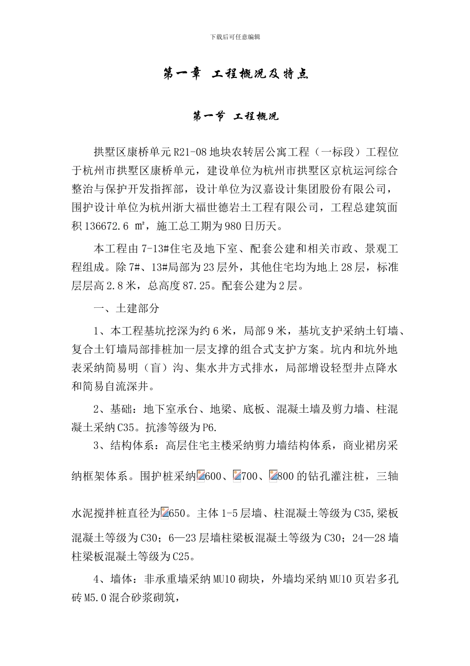 农转居标书施工方案_第1页