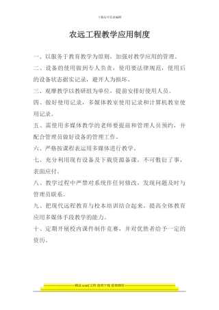 农远工程教学应用制度2024