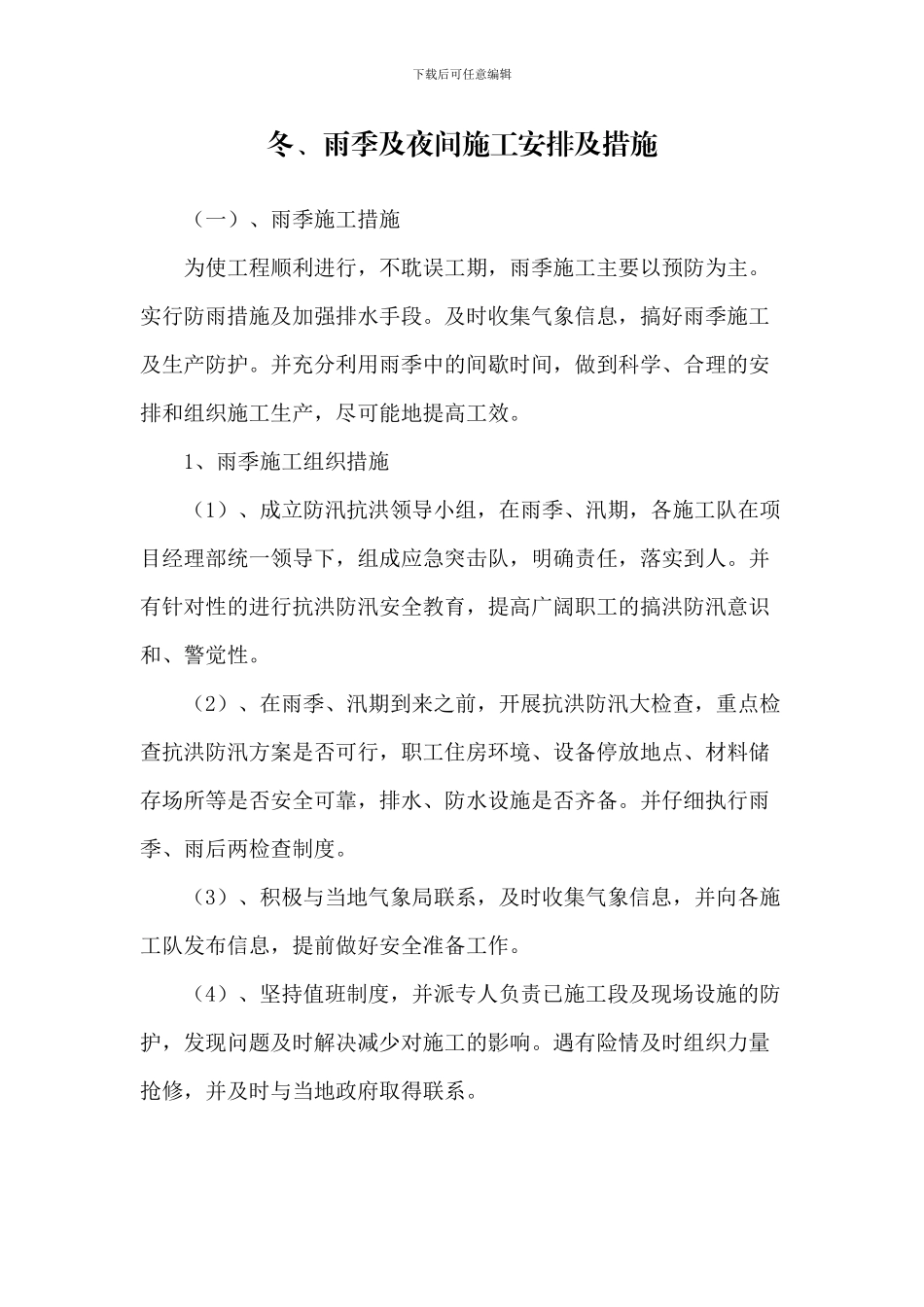 冬、雨季及夜间施工安排及措施_第1页