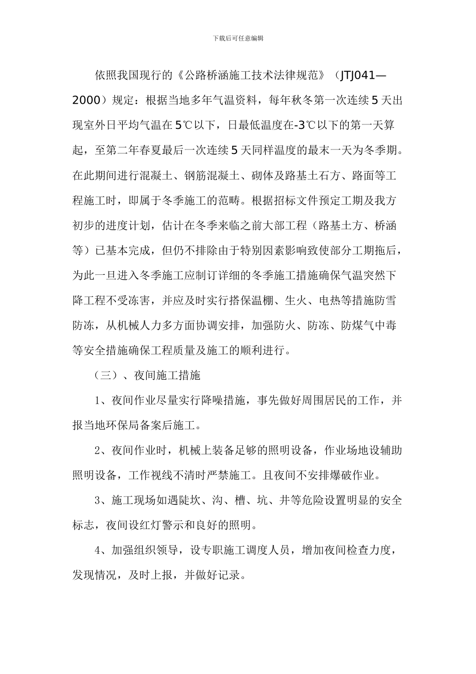 冬、雨季及夜间施工安排及措施_第3页