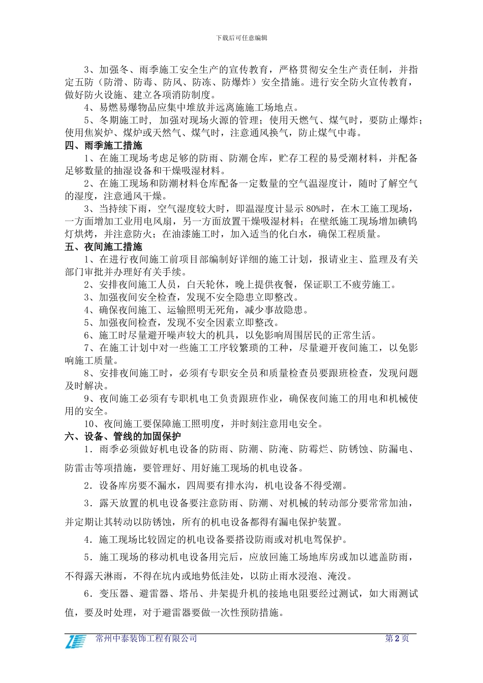 冬、雨季施工方案_第2页