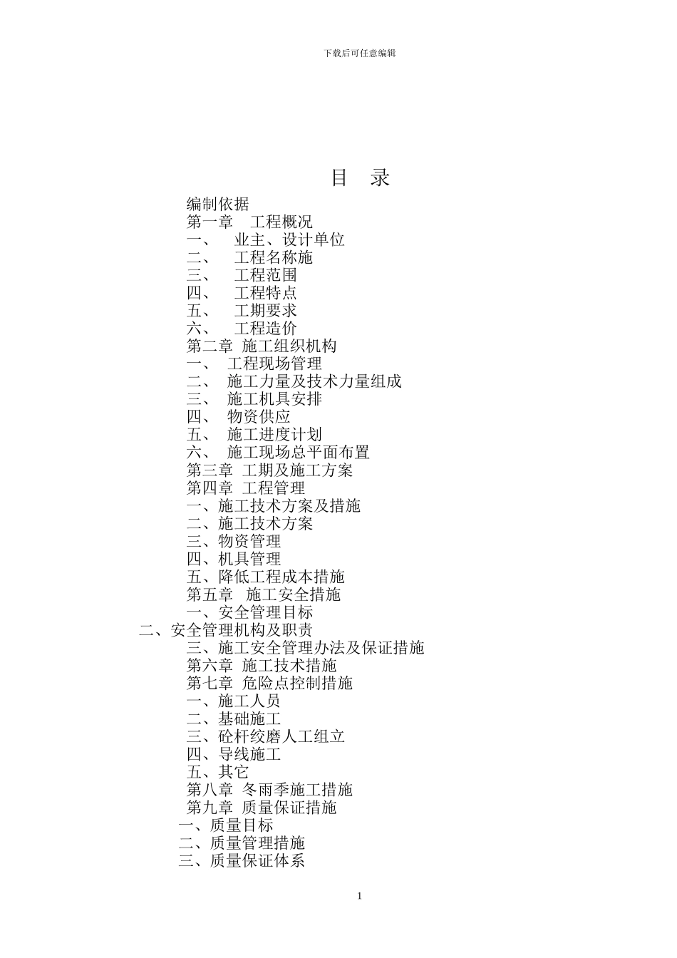农网改造施工组织设计_第2页