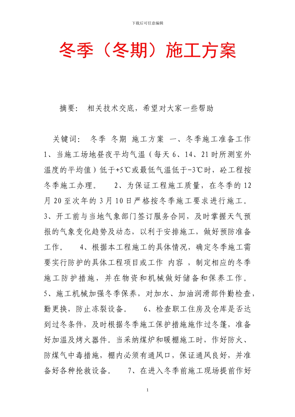 冬季()施工方案_第1页