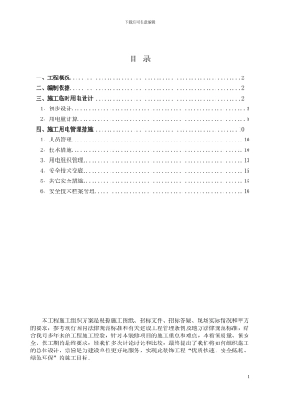 农行临时用电施工方案