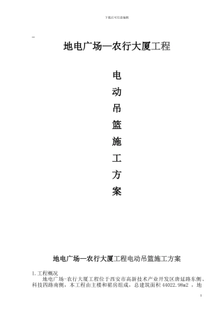 农行大厦-吊篮施工方案