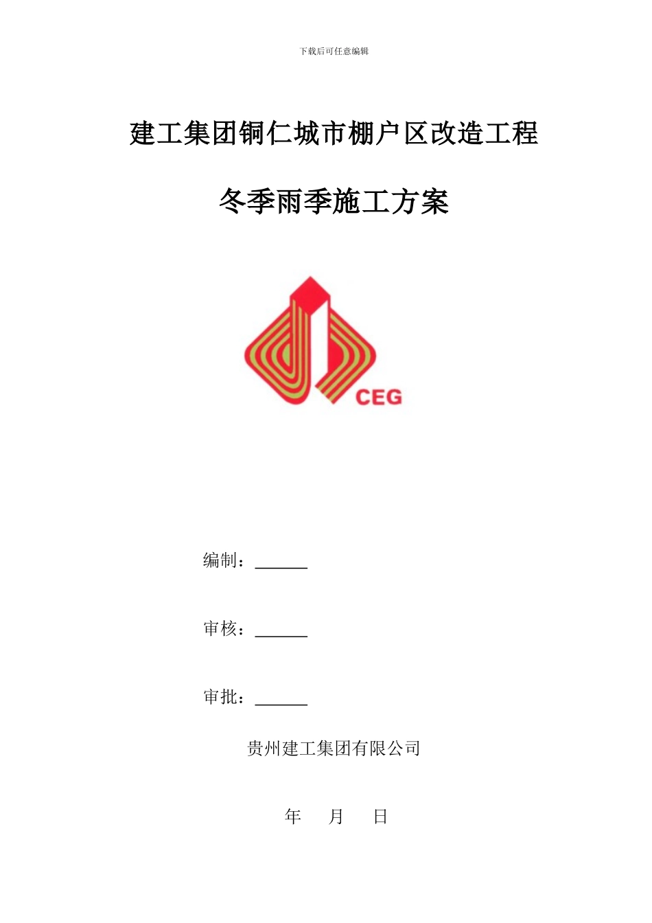 冬季、雨季施工方案_第1页