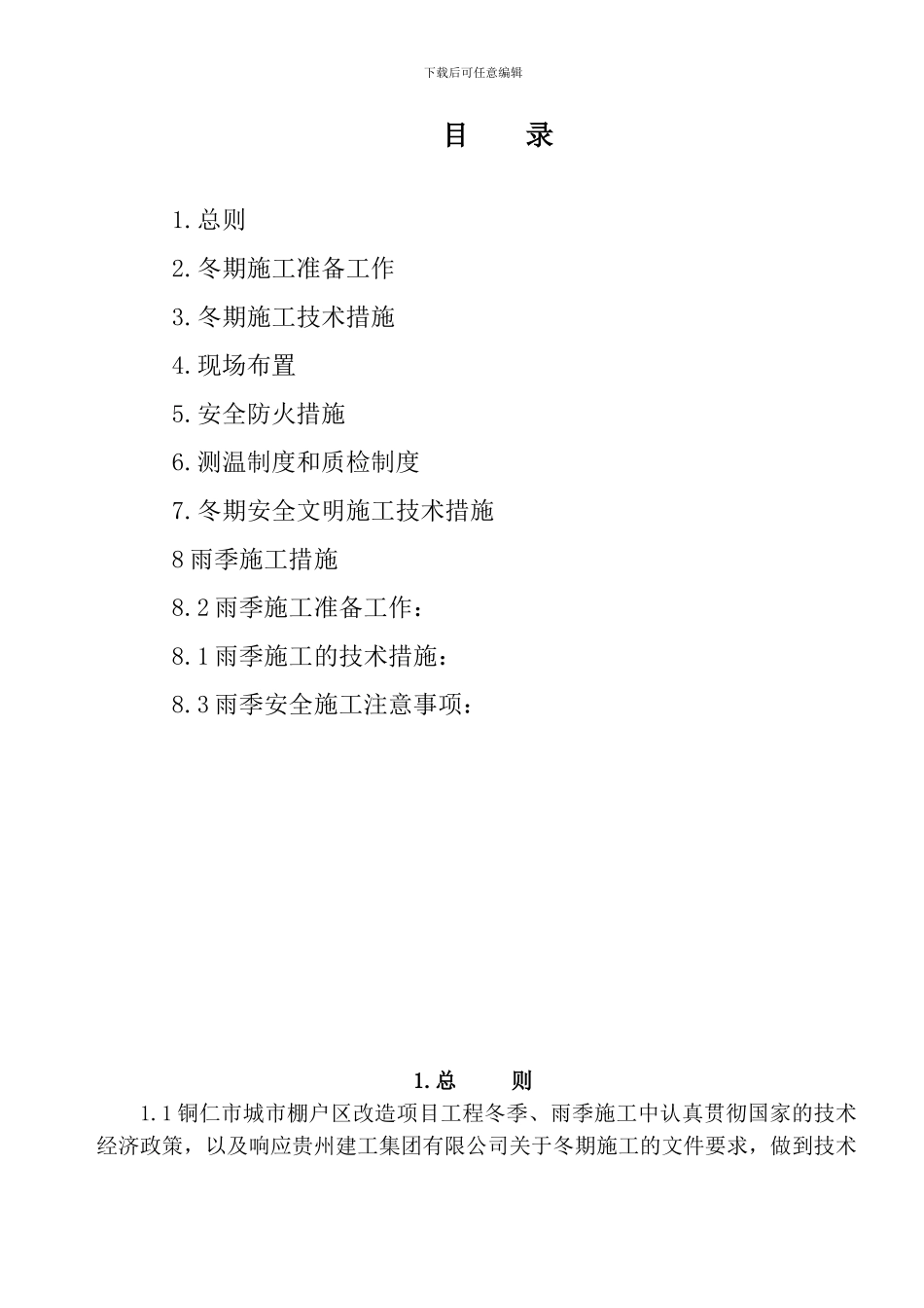 冬季、雨季施工方案_第2页