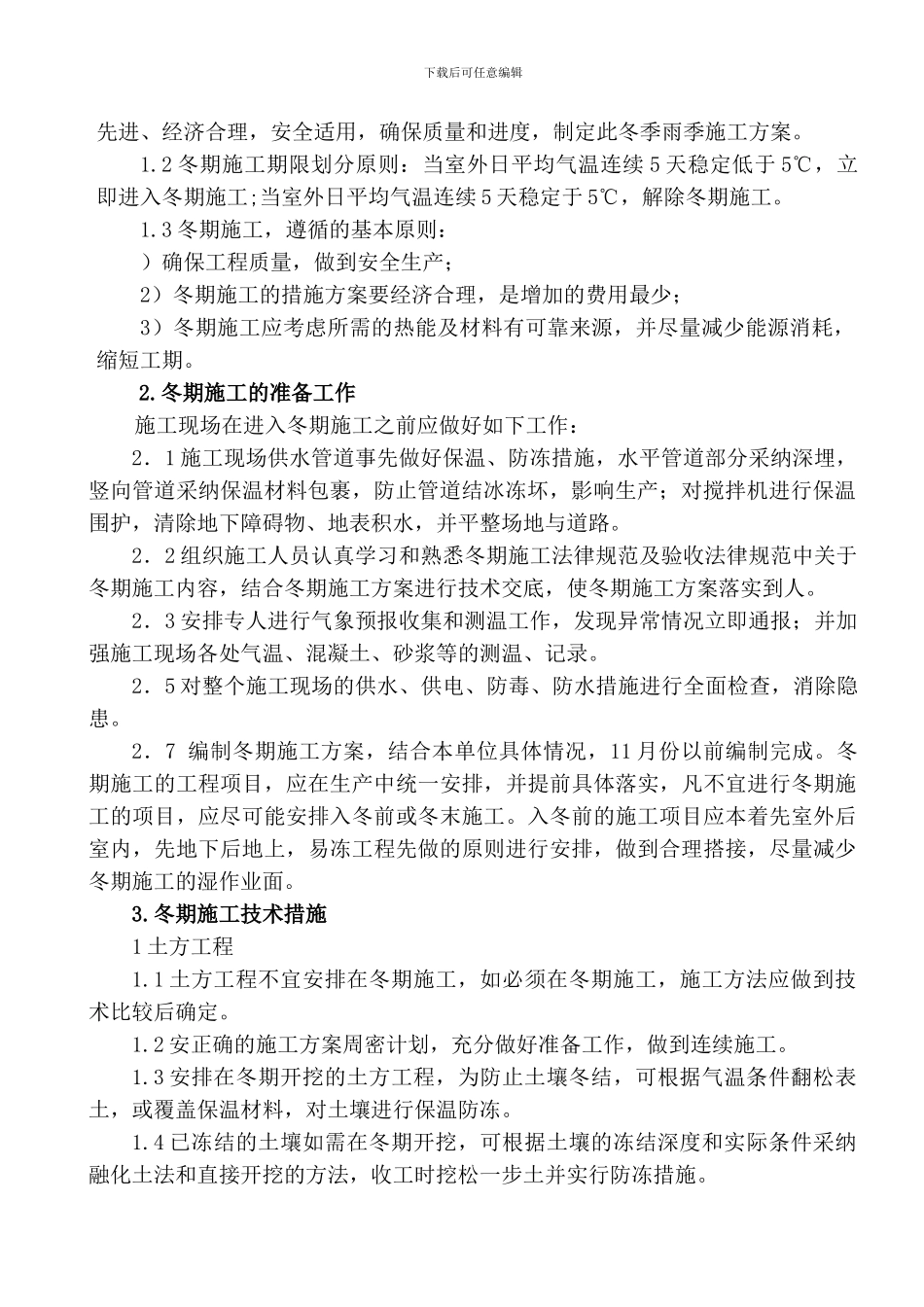 冬季、雨季施工方案_第3页