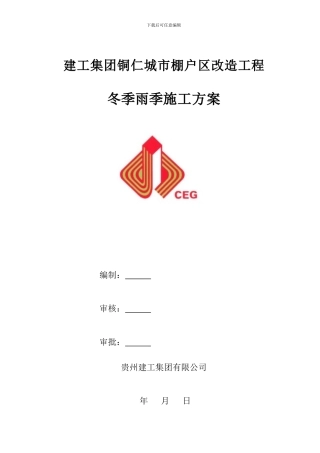 冬季、雨季施工方案
