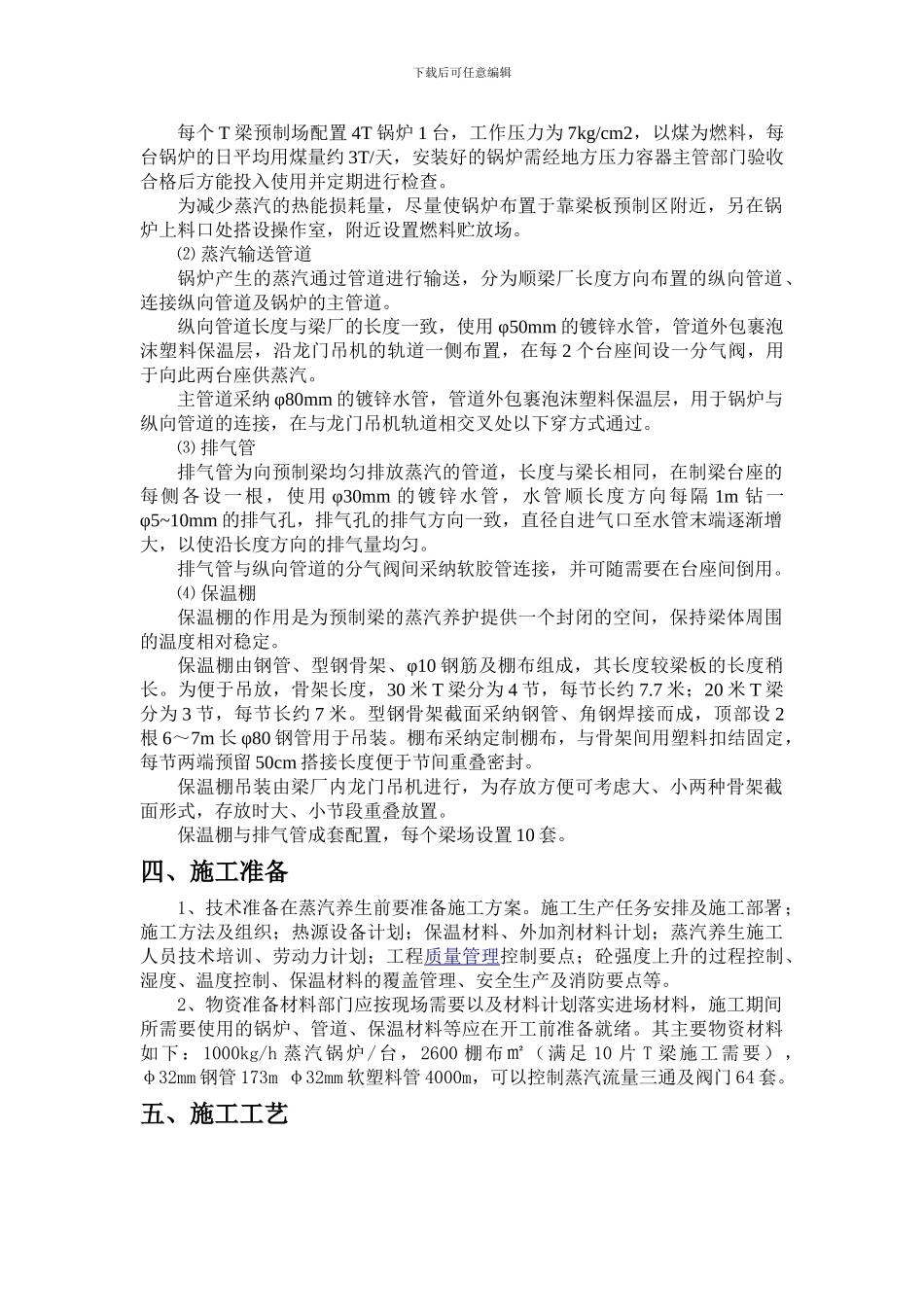 冬季T梁蒸汽养生施工技术方案_第2页