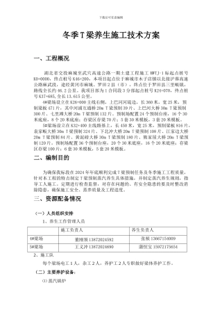 冬季T梁蒸汽养生施工技术方案