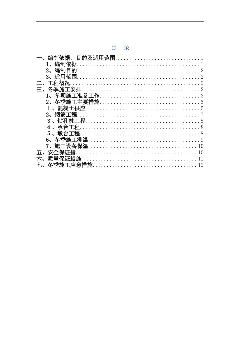 冬季专项施工方案()_第1页