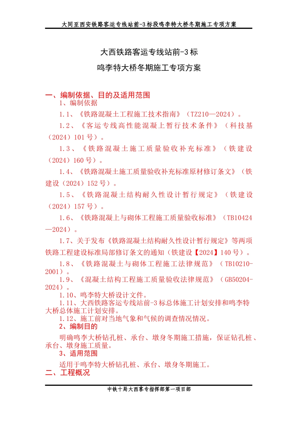 冬季专项施工方案()_第2页