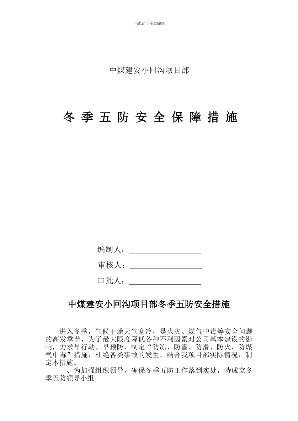 冬季五防安全施工措施_第1页