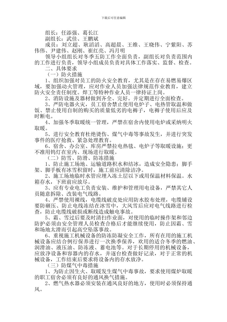 冬季五防安全施工措施_第2页