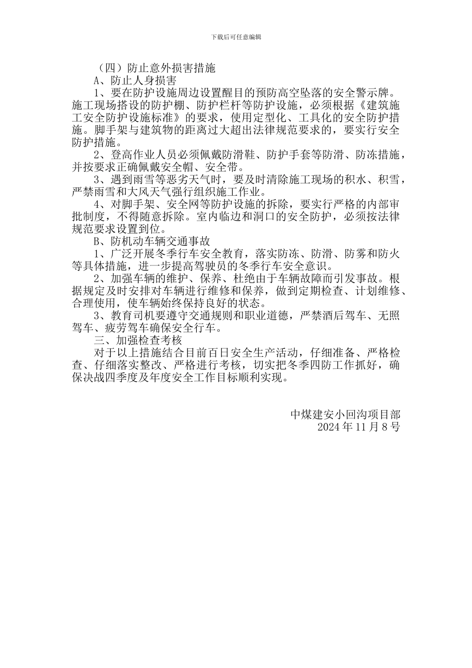 冬季五防安全施工措施_第3页