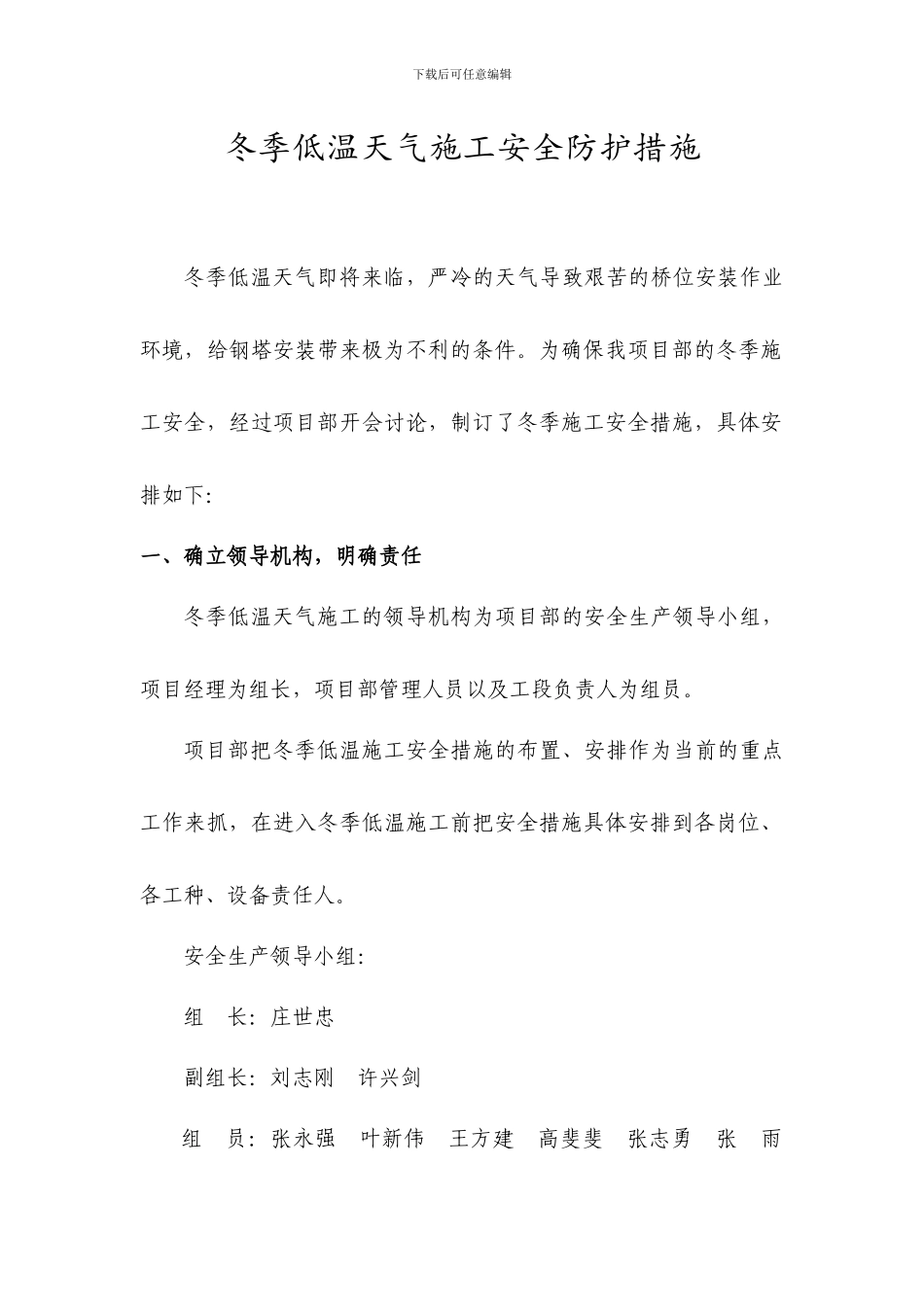 冬季低温天气施工安全防护措施_第1页