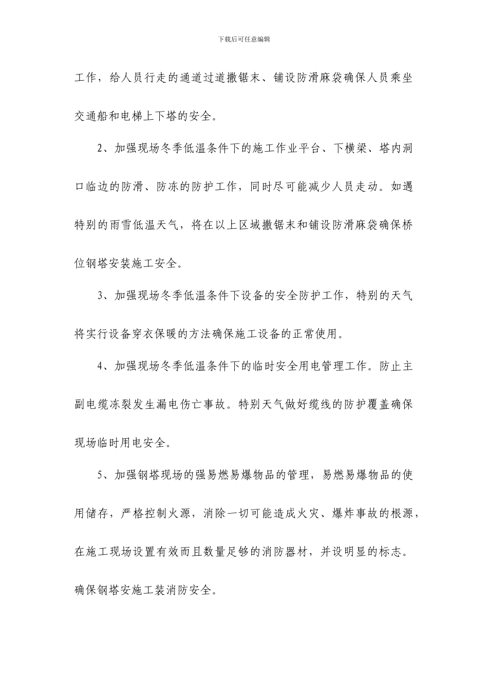 冬季低温天气施工安全防护措施_第3页