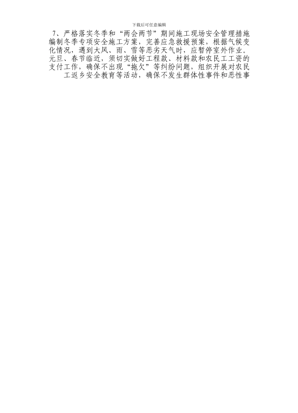 冬季和“两会两节”期间建筑施工安全生产管理排查方案_第2页