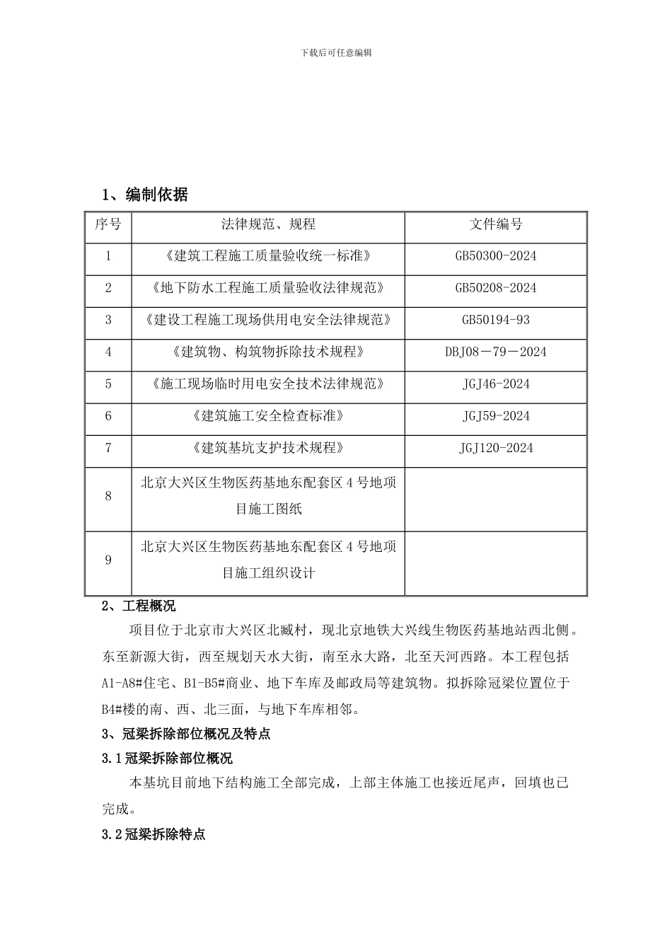 冠梁拆除施工方案_第3页