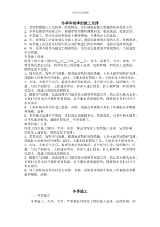 冬季和雨季施工方案