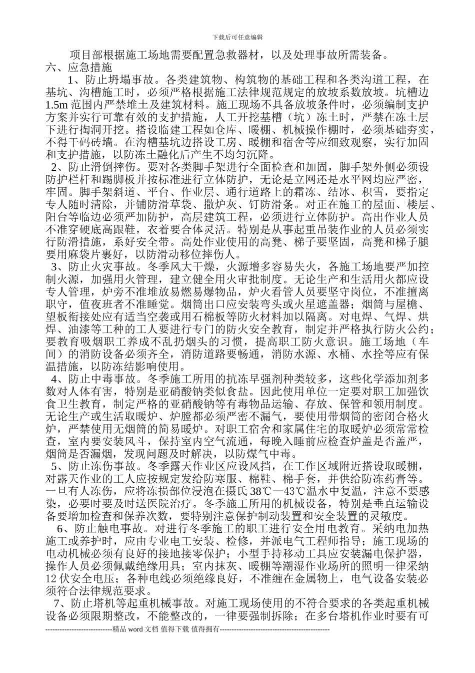 冬季安全施工应急预案2_第2页