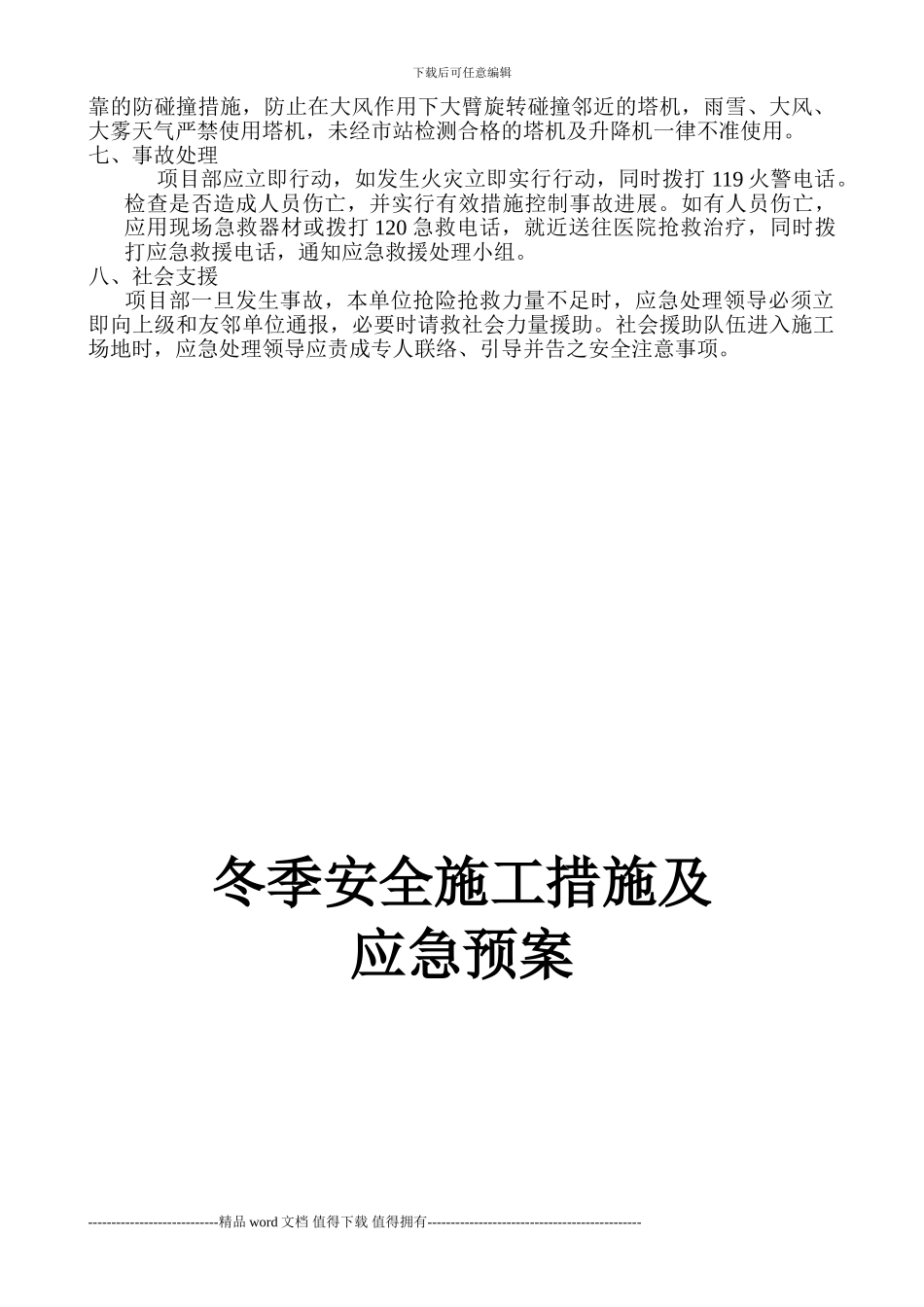 冬季安全施工应急预案2_第3页
