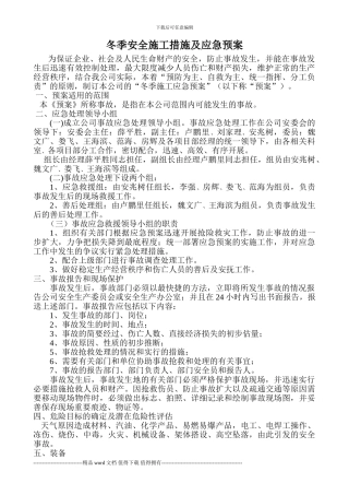 冬季安全施工应急预案2