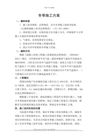冬季专项施工方案