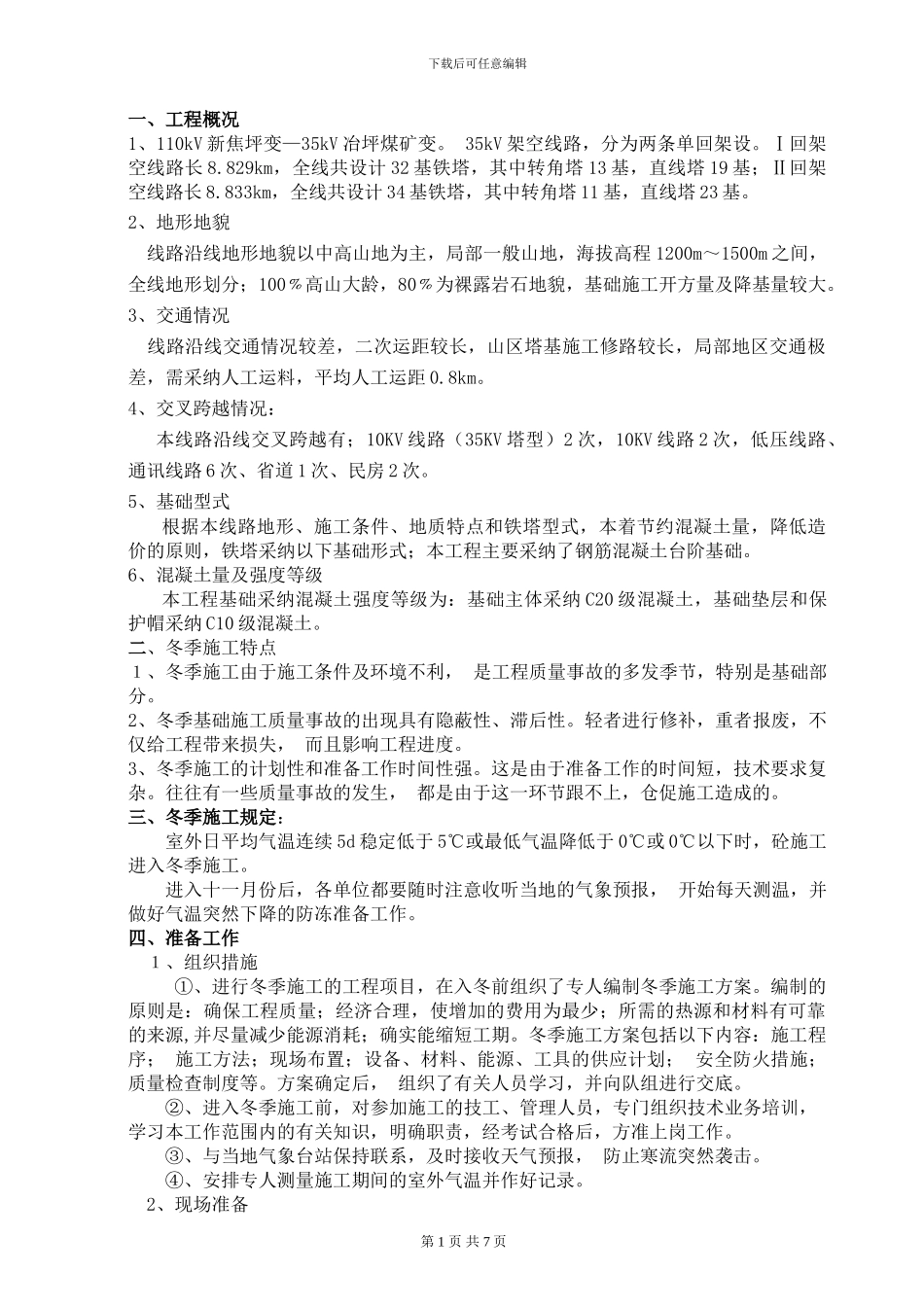 冬季基础施工技术方案_第2页