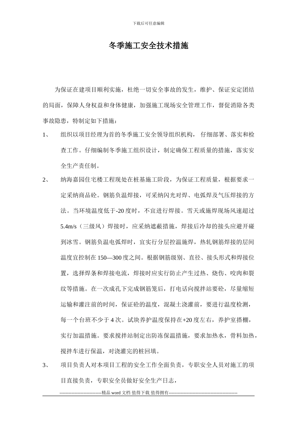 冬季安全施工措施_第1页