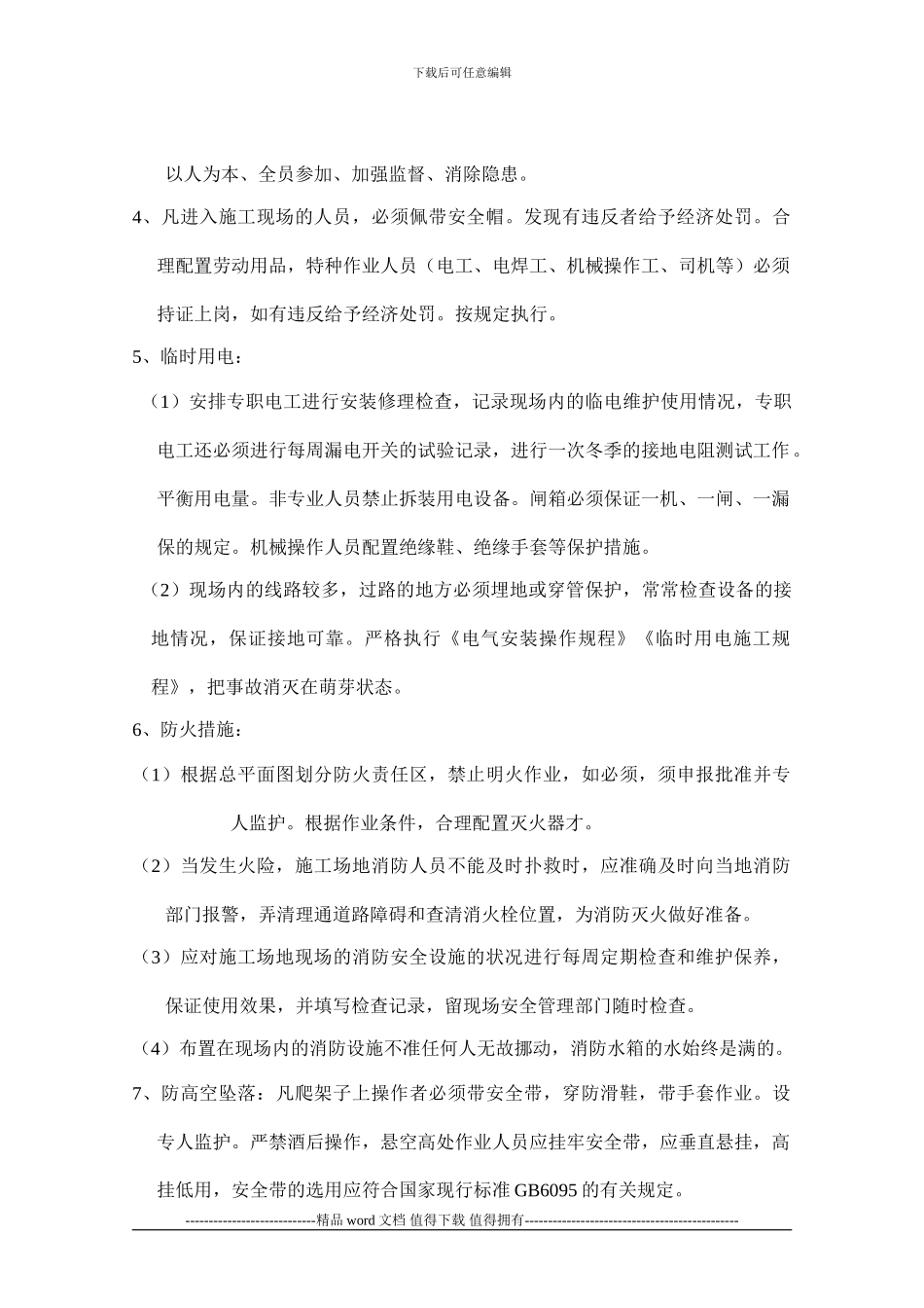 冬季安全施工措施_第2页
