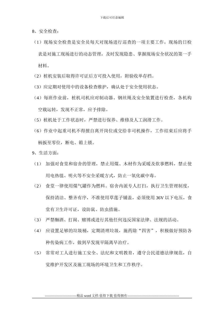 冬季安全施工措施_第3页