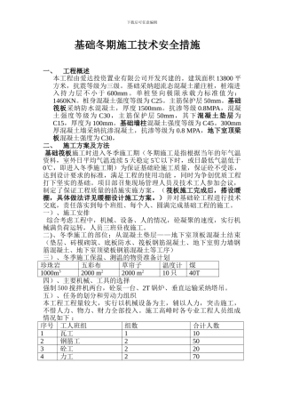 冬季基础施工方案