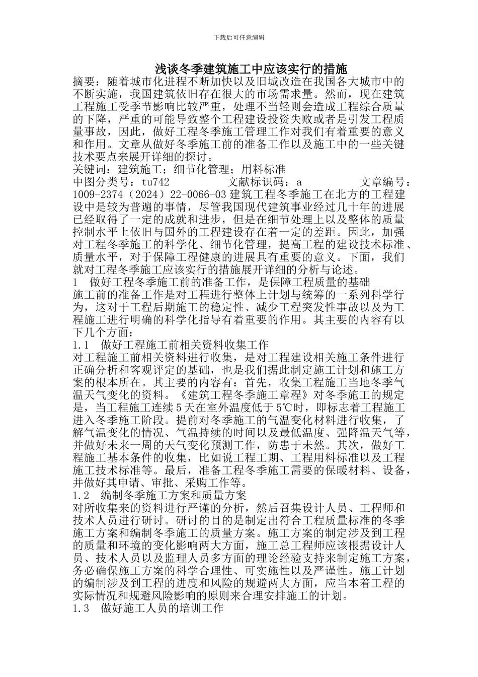 冬季建筑施工中应该采取的措施_第1页