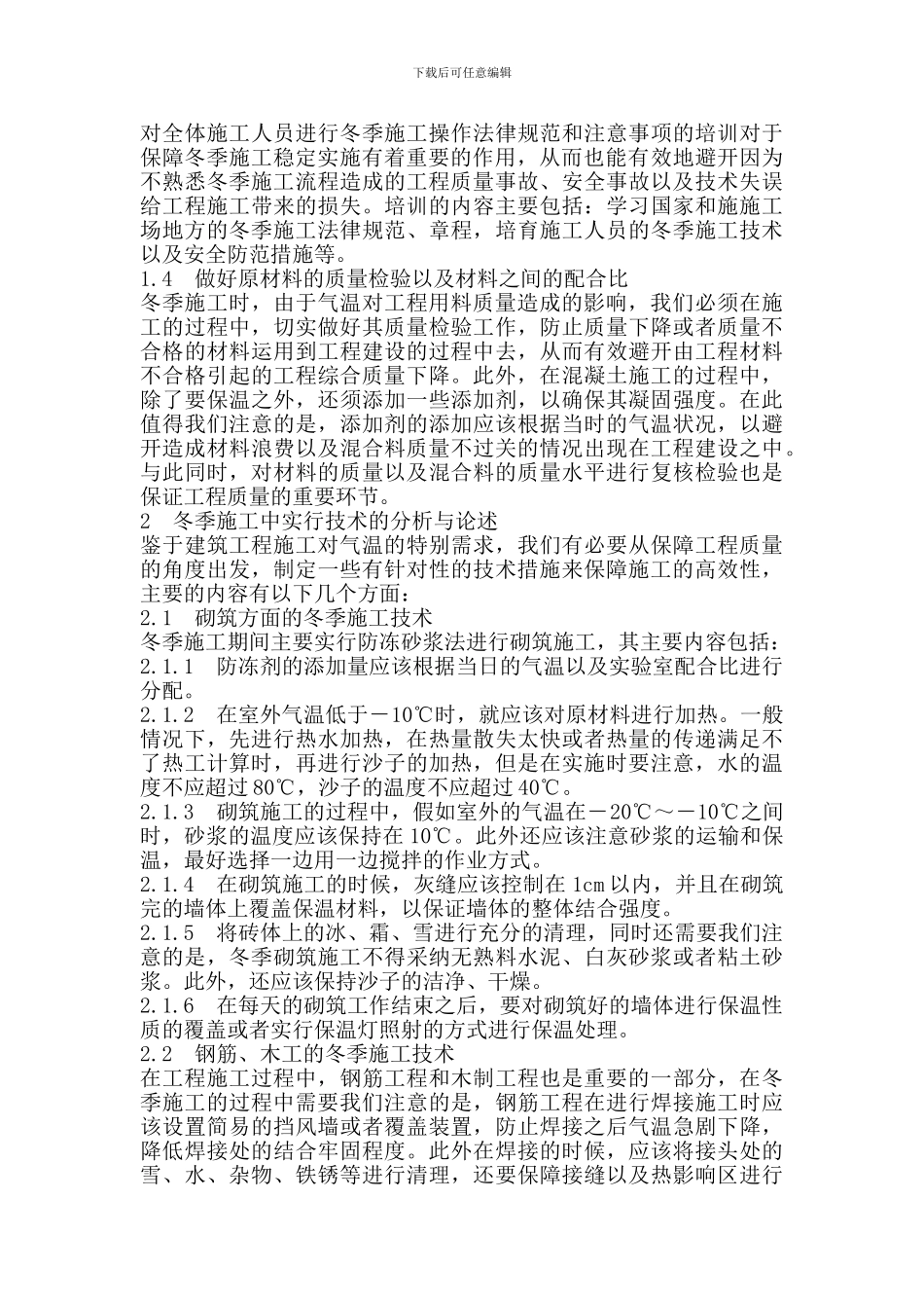 冬季建筑施工中应该采取的措施_第2页