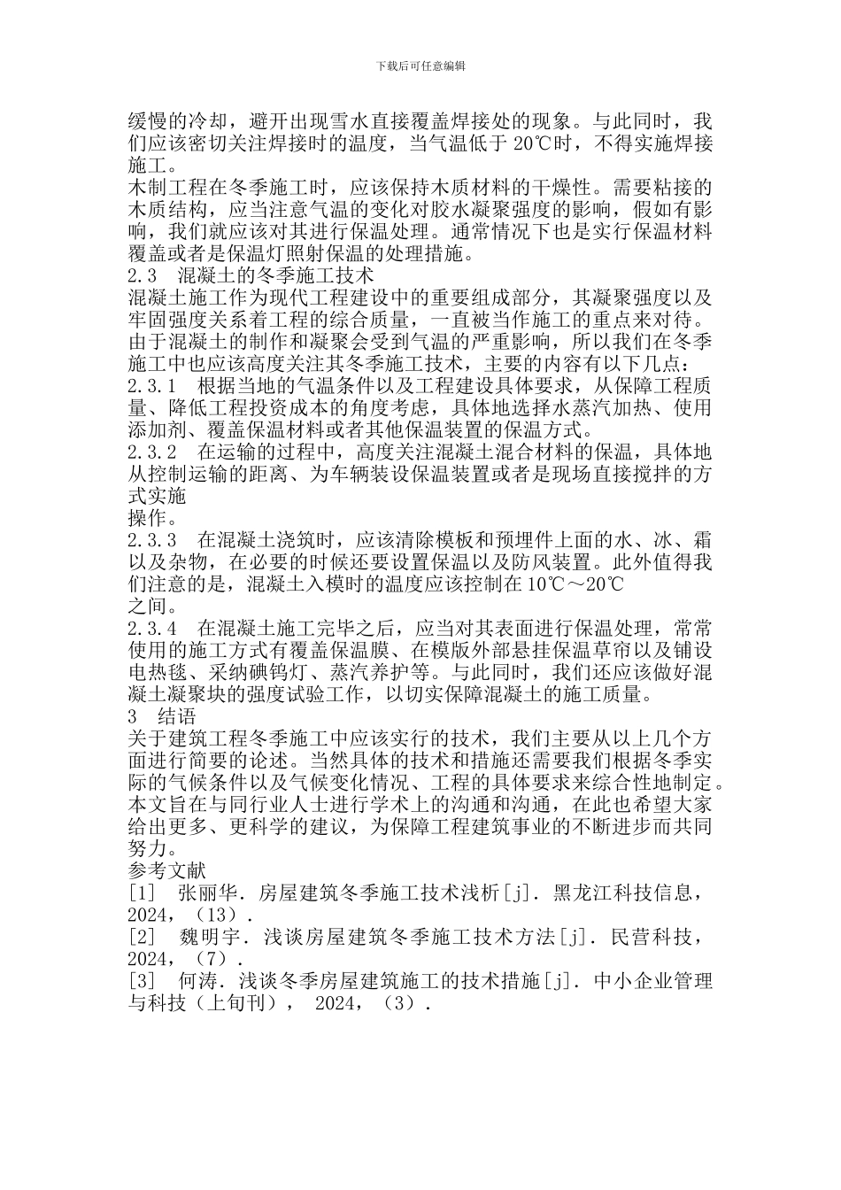 冬季建筑施工中应该采取的措施_第3页