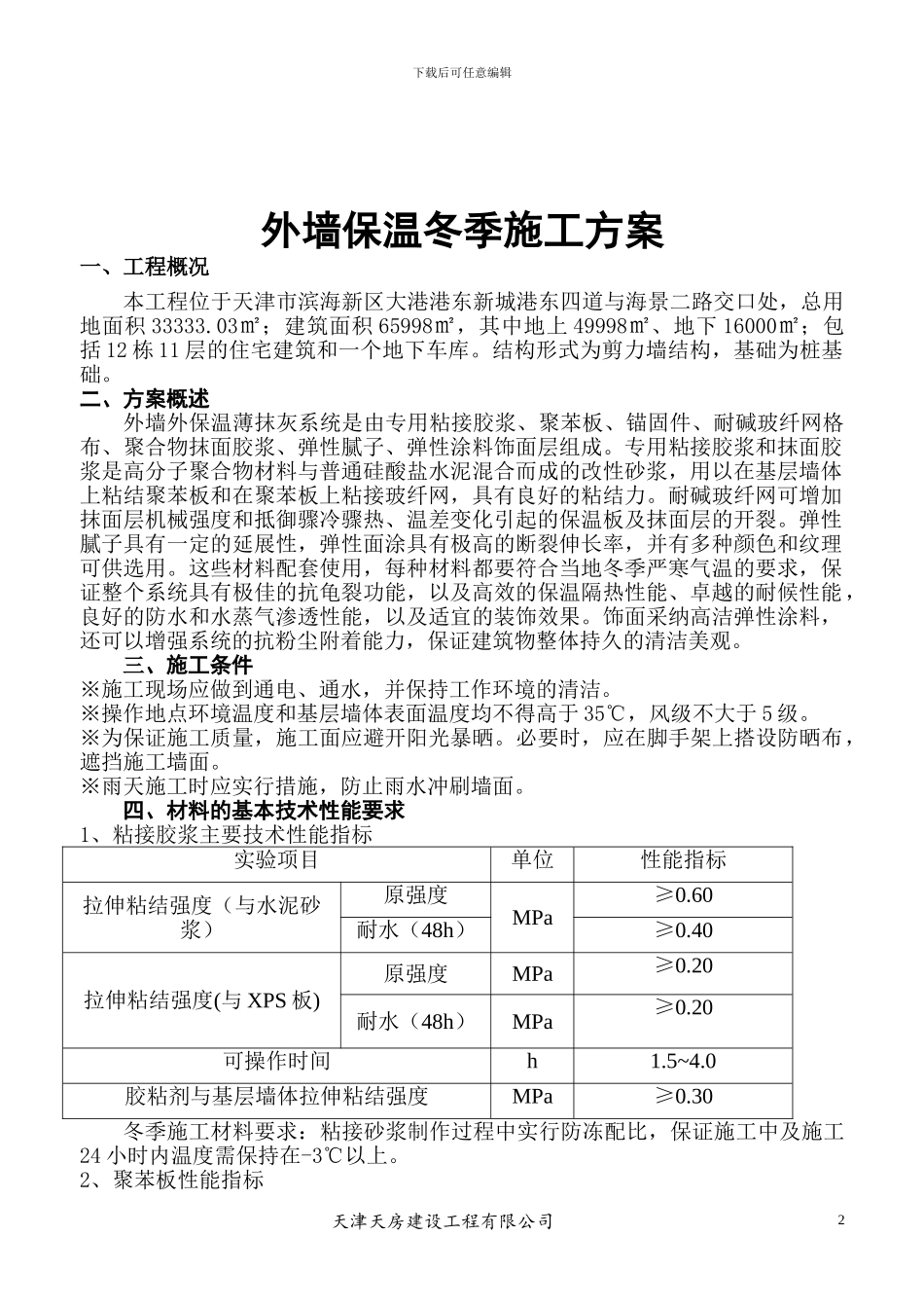 冬季外墙保温涂料饰面XPS板施工方案样本_第2页