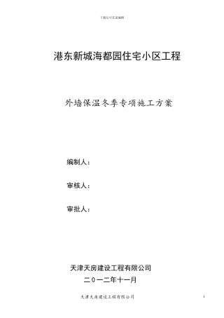 冬季外墙保温涂料饰面XPS板施工方案样本